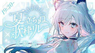 00.配信開始 - 【#夏立ちぬ歌枠リレー】夏をギュギュっとお届け!🌻【水瀬 凪/ライブユニオン】