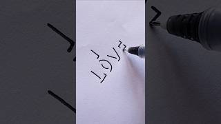 Download lagu 'I love you' shadow writing style. #ytshorts #art #satisfying #calligraphy mp3 Download lagu 'I love you' shadow writing style. #ytshorts #art #satisfying #calligraphy mp3