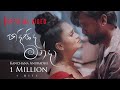 Kanchana Anuradhi - HADISIDA MANDA ( හදිසිද මන්දා ) Official Music Video DEFAULT Thumbnail