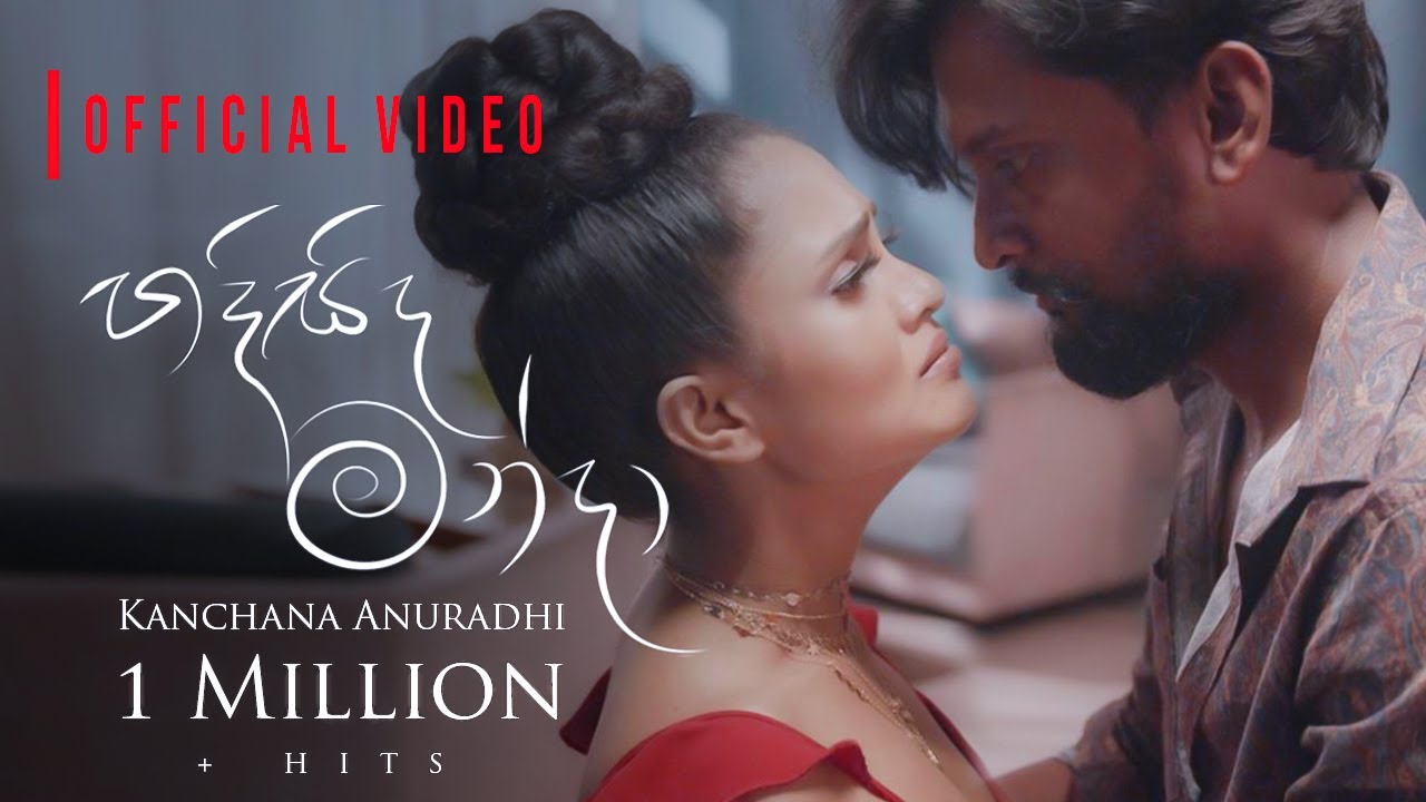 Kanchana Anuradhi - HADISIDA MANDA ( හදිසිද මන්දා ) Official Music Video