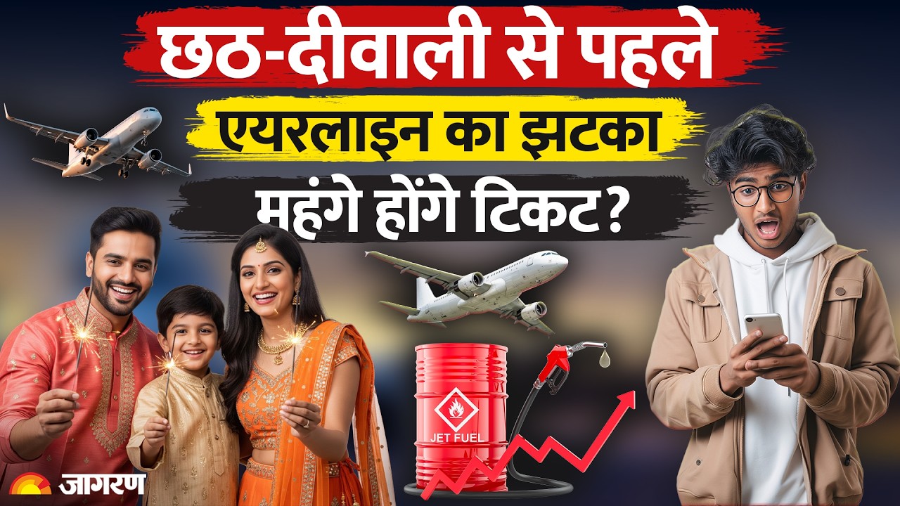 Flight Ticket Price Hike:दीवाली-छठ पर हवाई सफर महंगा, जानिए किस रूट पर कितना बढ़ा किराया।