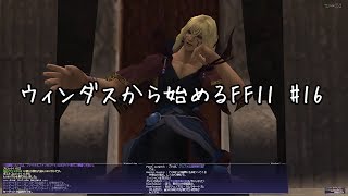 【ウィンダスから始める】#17 ウィンダスミッション4～前半【FF11】