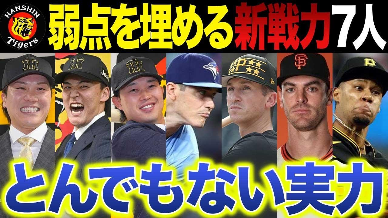 【阪神】新戦力7人を徹底解説～弱点を的確に埋めた見事な補強