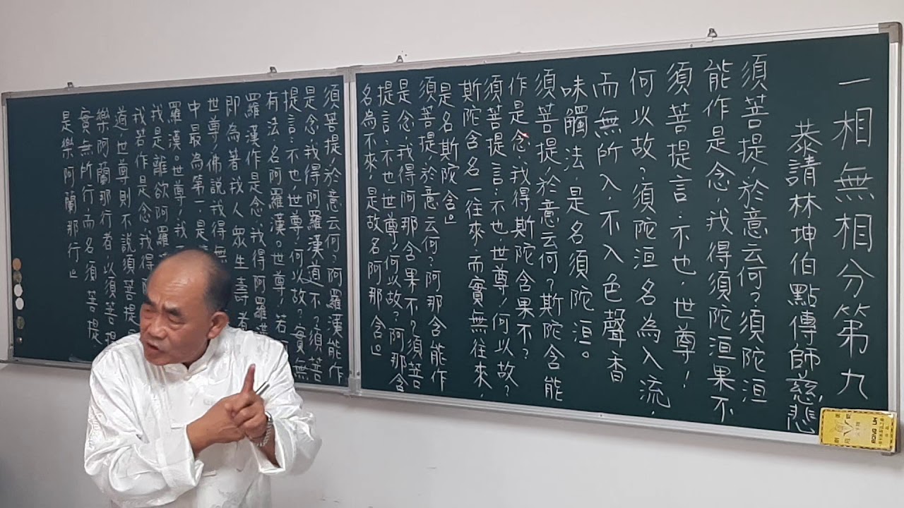 金剛經-一相無相分第九-林坤伯 前人