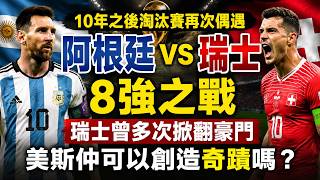 距離四強得返一步咁遠！阿根廷事隔十年，喺淘汰賽又再撞正瑞士！衛冕冠軍要挑戰最硬淨嘅鐵桶陣！呢場好大機會要踢十二碼大戰先分勝負！#阿根廷 #美斯 #瑞士 #世界盃2026