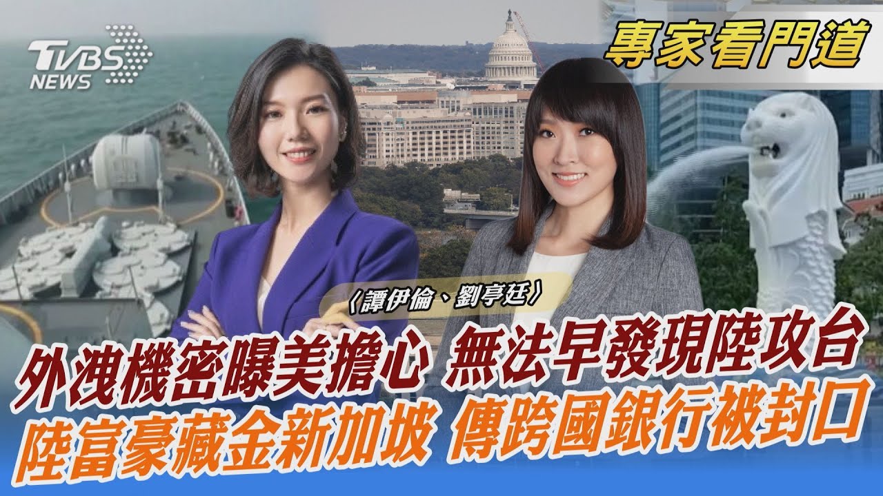機密文件外洩案涉及兩岸 美國憂心台灣戰力
