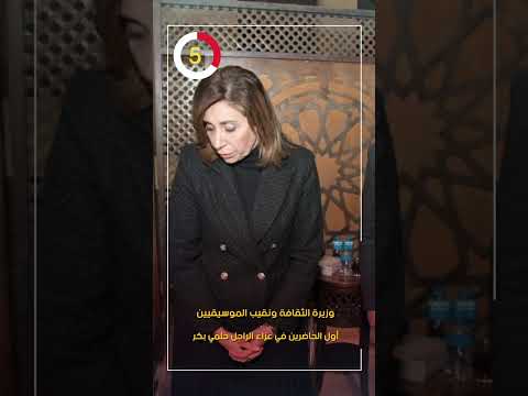 وزيرة الثقافة ونقيب الموسيقيين أول الحاضرين في عزاء الراحل حلمي بكر
