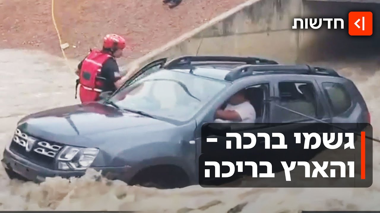 אזרחים חולצו מבתיהם ורחובות הוצפו: הגשם הגיע ואיתו השיבושים