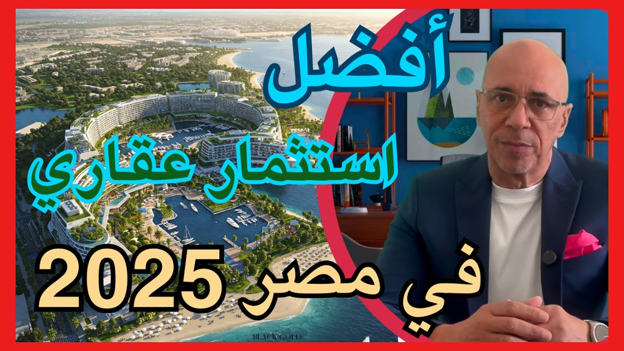 افضل استثمار عقاري في مصر 2025 - عقارات مصر