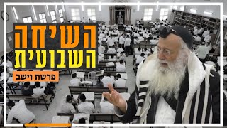 השיחה השבועית | הרב יהודה עמית | פרשת וישב תשפ''ו
