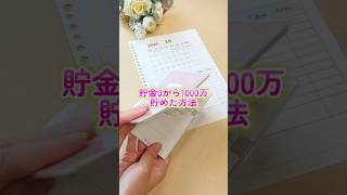 【100円で叶えた1000万貯金】