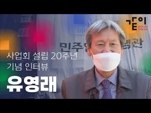 설립 20주년 기념 인터뷰 | 유영래 편