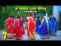 কে আমারে ডাকো বাঁশিরে ধামাইল কন্যা দি�