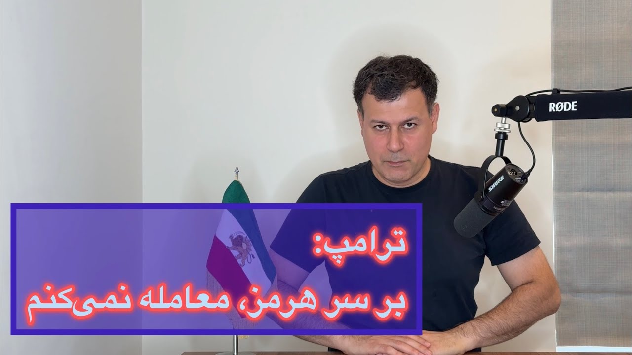 ترامپ: بر سر هرمز معامله نمی‌کنم