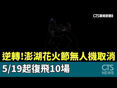 逆轉！　澎湖花火節無人機取消　519起復飛10場