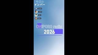 おにぽろラジオ＃336