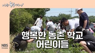 [나는농부다 305회] 행복한 농촌 학교 어린이들