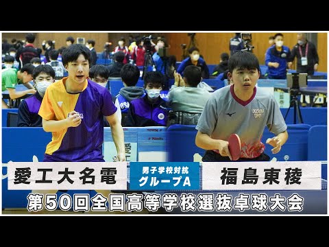 [Liga Preliminar] Aiko Daimyoden x Fukushima Higashiryo | 50º Torneio Nacional de Tênis de Mesa do Ensino Médio Competição Escolar Masculina Grupo A