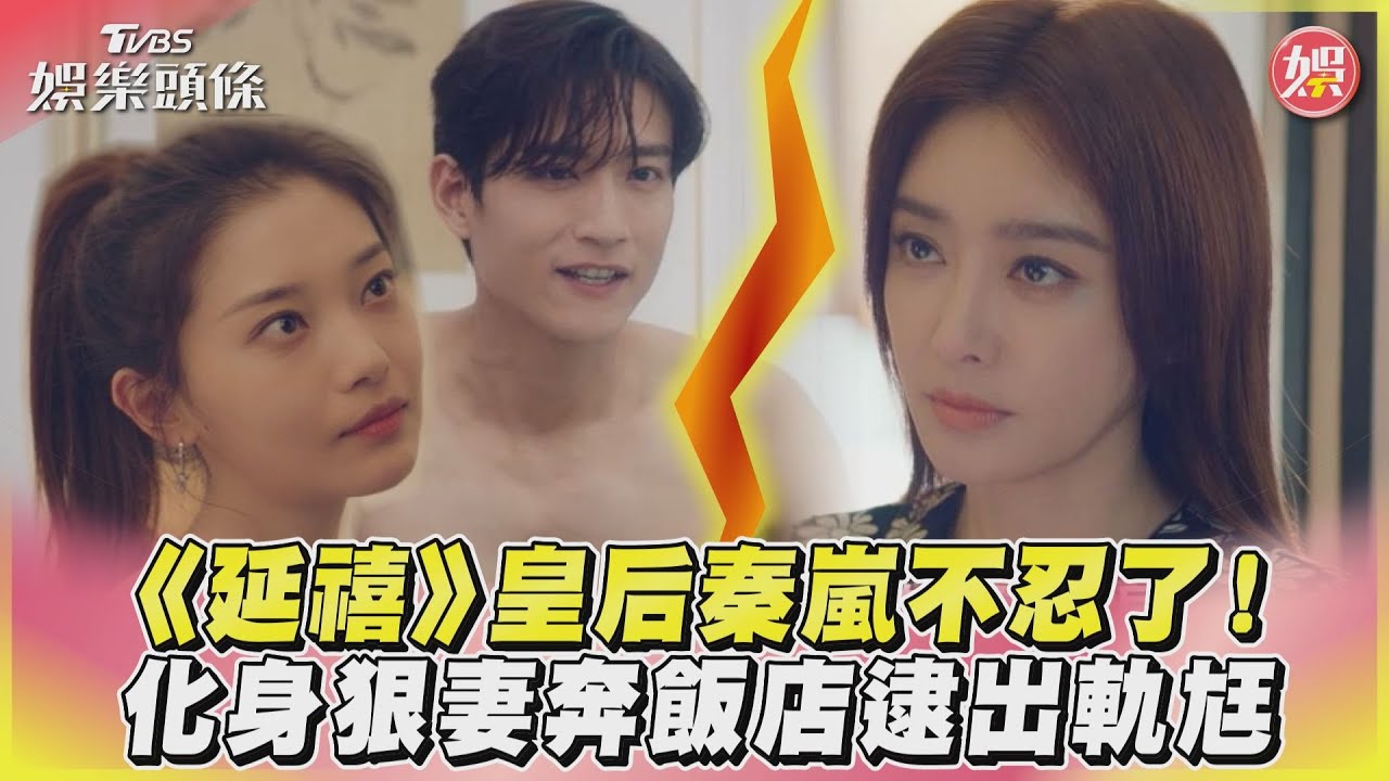 影音／《延禧》皇后秦嵐不忍了！　化身狠妻奔飯店逮出軌尪
