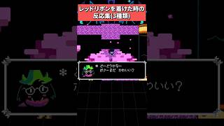 レッドリボンをスージィたちに装備させると...？ #deltarune #デルタルーン