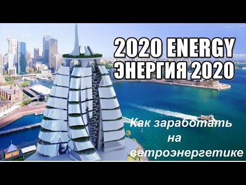 Как заработать на ветроэнергетике.  Краудинвестинг. Акции ENERGY2020