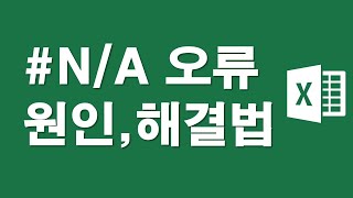 엑셀오류 #N/A 원인과 해결방법
