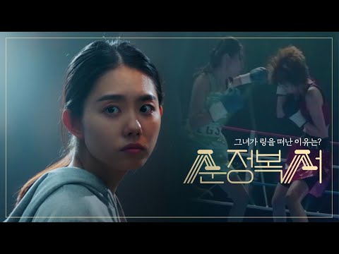 [티저] 그런 선수가 한국에서 또 나올까요? 과연 그녀가 링을 떠난 이유는...? [순정복서/My Lovely Boxer] | KBS 방송 예고편