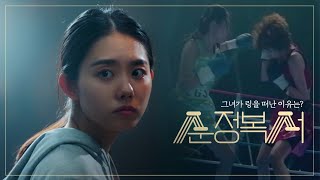 [티저] 그런 선수가 한국에서 또 나올까요? 과연 그녀가 링을 떠난 이유는...? [순정복서/My Lovely Boxer] | KBS 방송
