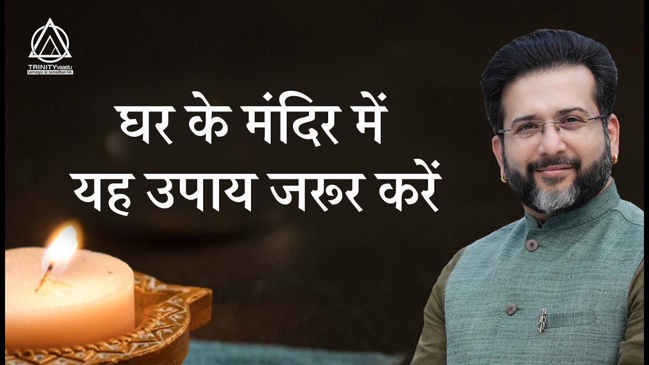 घर के मंदिर में यह उपाय जरूर करें I Temple Vastu I Mandir in Home.
