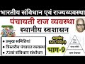 Indian Polity Lecture 22 पंचायती राज व्यवस्था संविधा