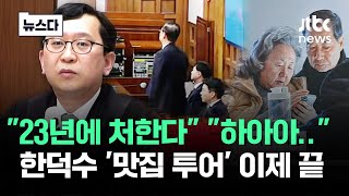 "하아아" 선고 순간 들려온 소리…한덕수 맛집 '마지막 방문' 됐다 #뉴스다 / JTBC News