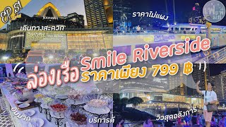 เฟ่มั๊ยพี่ | EP.51 ล่องเรือ Smile Riverside เพียง 799 บาท อาหารอร่อย วิวสวย บรรกาศดีมากกก