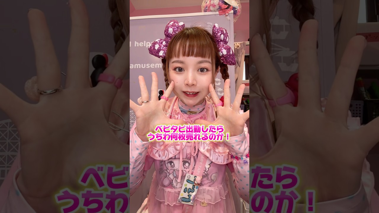 ベビタピ出勤したら、うちわ何枚売れるのか！？