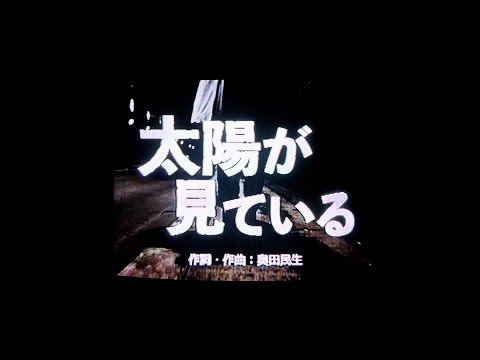「太陽が見ている」Official Music Video