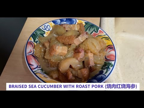 BRAISED SEA CUCUMBER WITH ROAST PORK (烧肉红烧海参) - the simplest braised sea cucumber recipe