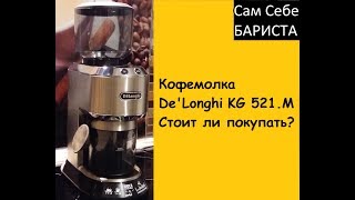 Delonghi KG 521.M - відео 2