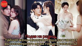 Подав на развод, тайная жена-миллионерша заставляет высокомерного мужа горько пожалеть!