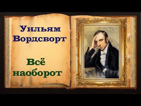 Уильям Вордсворт. Стих «Всё наоборот»  Магия Слова