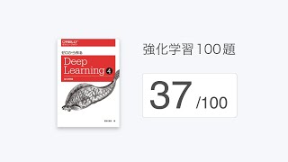  - 「強化学習100題」の解説（37/100）