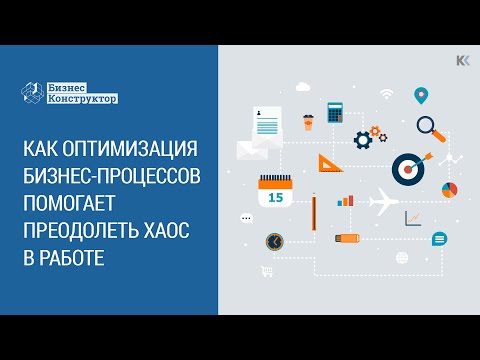 Как оптимизация бизнес-процессов помогает преодолеть хаос в работе