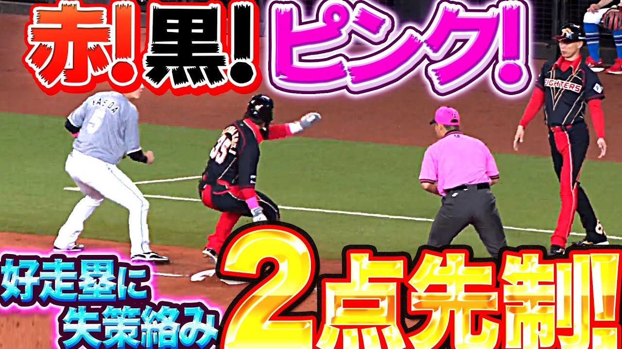 【赤!黒!ピンク!】ファイターズ打線『好走塁に相手エラーも絡み2点先制』