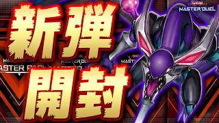 【🔴新弾開封】新弾のデッキ全部組みます!!『獄神』『召喚獣』『幻影騎士団』『霊使い』など【遊戯王マスターデュエル】