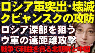 【ウクライナ情勢】東部クピャンスクの戦い。ウ軍の反撃でロシア軍突出部を撃破。クリミア半島ではドローン部隊がロシア軍ヘリを破壊。ロシアへの戦争支援で北朝鮮と中国は利益を得ている。