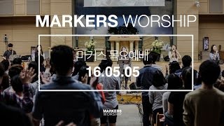 MARKERS 마커스 목요예배 [16.05.05] 예배실황 (Official)