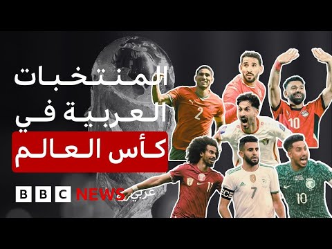 فيديو | الملاعب التي ستحتضن مباريات المنتخبات العربية في كأس العالم 2026