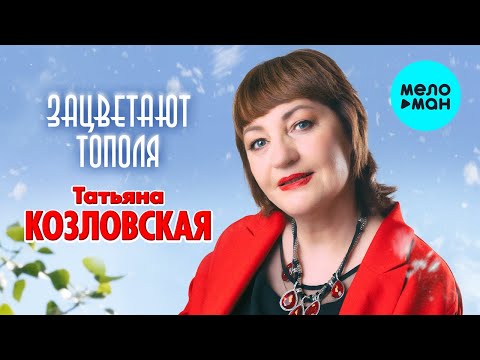 Татьяна Козловская - Зацветают тополя (Альбом 2022)