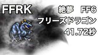 FFRK 絶夢　FF6 フリーズドラゴン　41.72秒