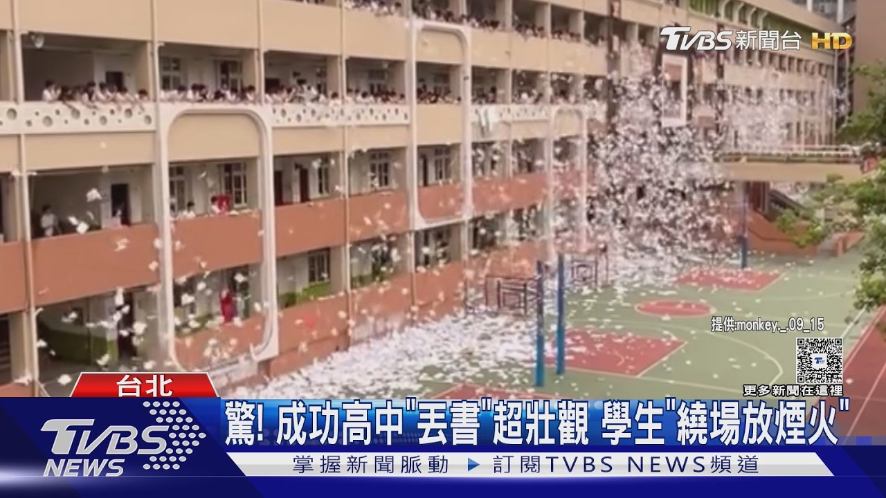 影音/慶畢業!成功高中「丟書下樓」超壯觀 網驚:怎還有煙火