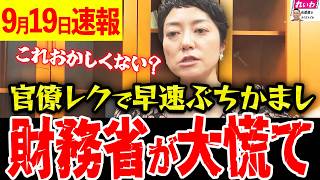 【9月19日速報】※覚悟が違う国会議員！財務省の刷り込みにも物申す！こんなこと言える議員他にいる？奥田ふみよの次の国会が楽しみすぎる！【れいわ 山本太郎  国会 】
