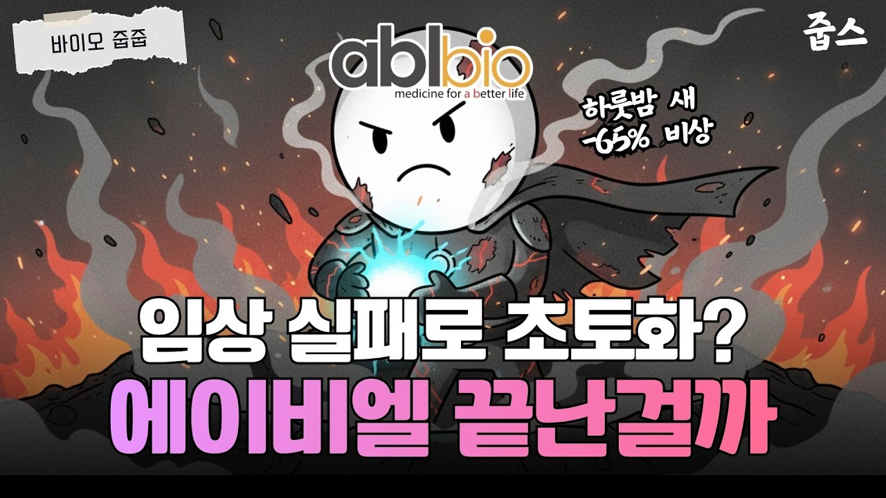 에이비엘바이오 다 끝난 줄 알았죠? '진짜 무기'는 아직 꺼내지도 않았습니다